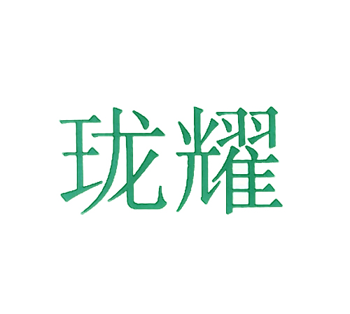 珑耀