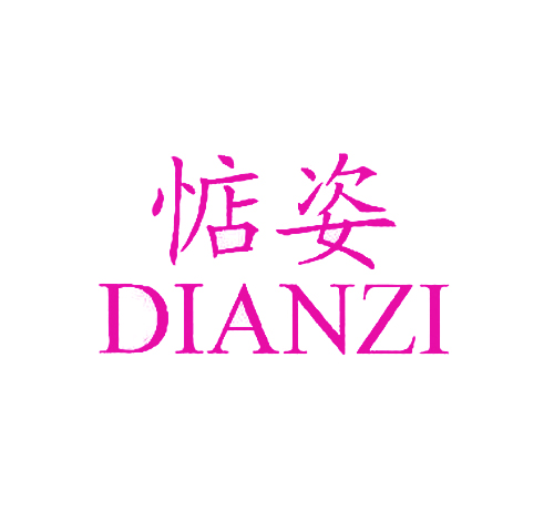 惦姿