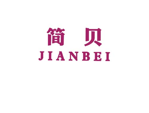 简贝