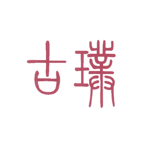 古璞