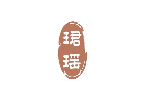 珺瑶