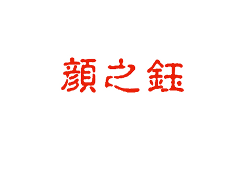 颜之钰