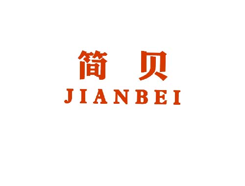 简贝