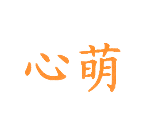 心萌