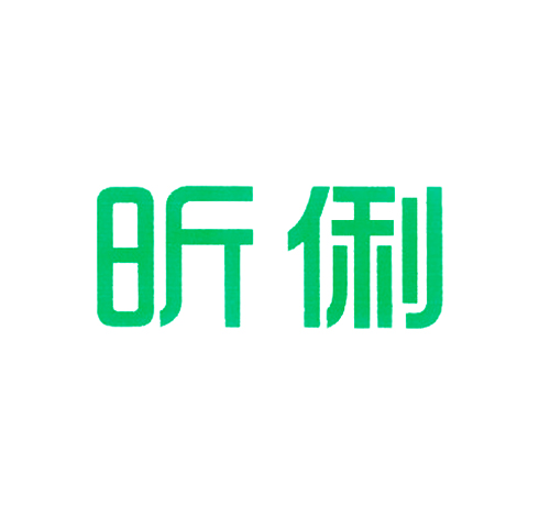  昕俐