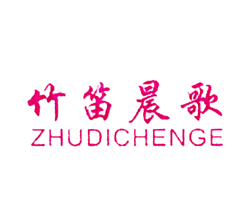 竹笛晨歌