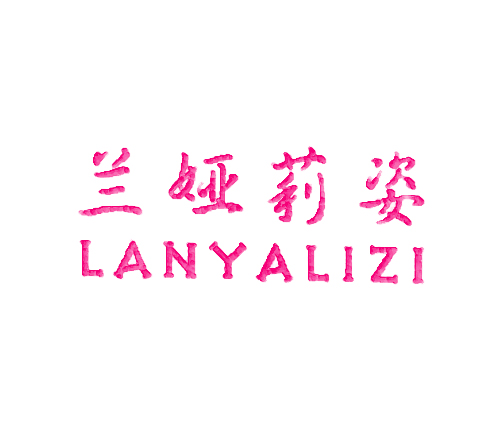 兰娅莉姿