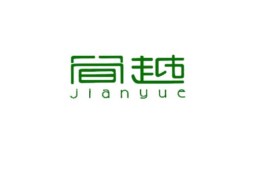 简越