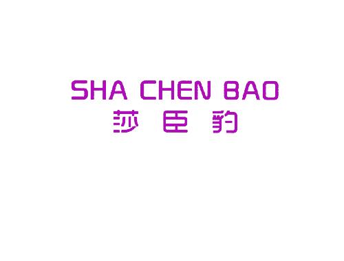 莎臣豹