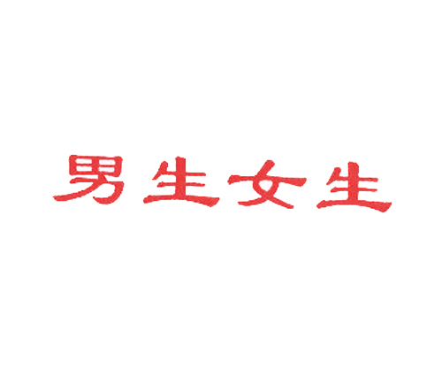 男生女生