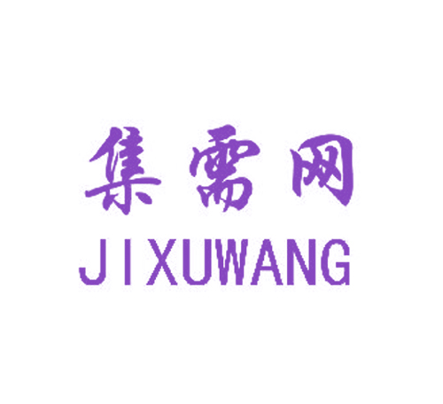 集需网