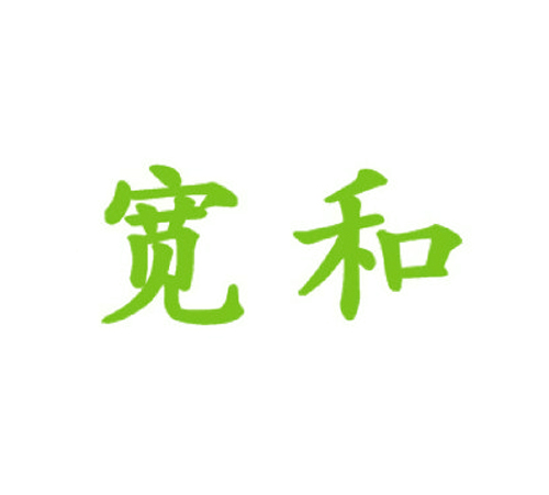 宽和