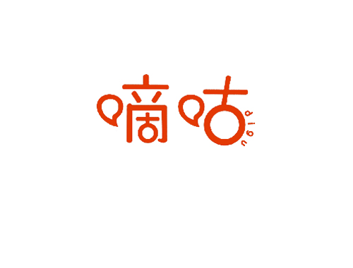 嘀咕