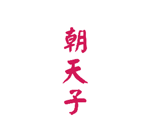  朝天子