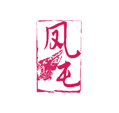 凤屯