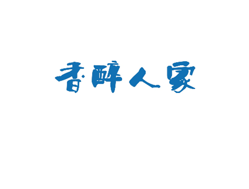 香醉人家