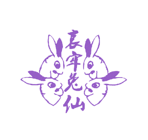哀牢仙兔