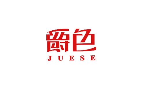 爵色