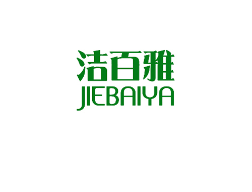 洁百雅