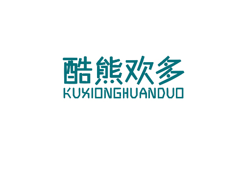 酷熊欢多