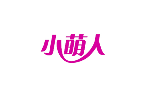小萌人