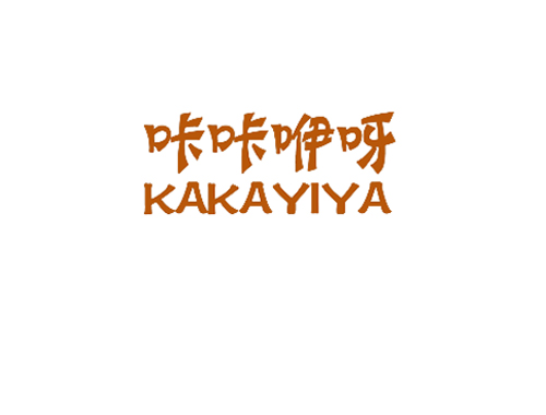 咔咔咿呀