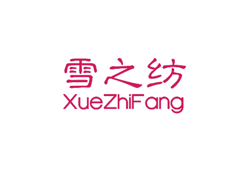 雪之纺