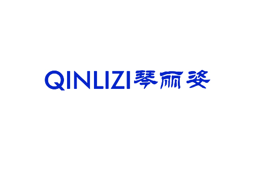 琴丽姿