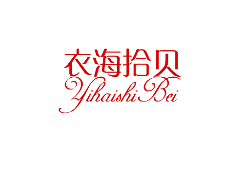 衣海拾贝