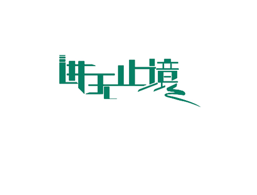 进无止境