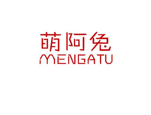 萌阿兔