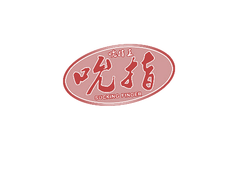 吮指 吮指王 SUCKING FINGER