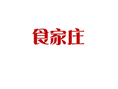食家庄