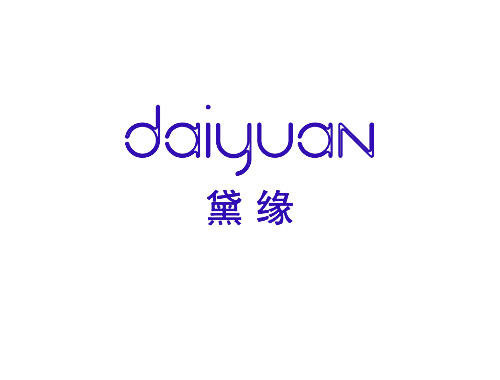 黛缘