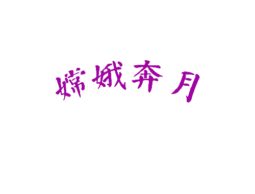 嫦娥奔月