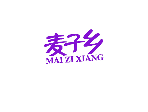 麦子乡