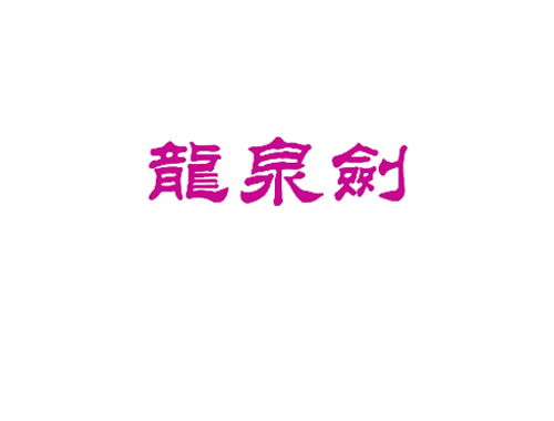 龙泉剑