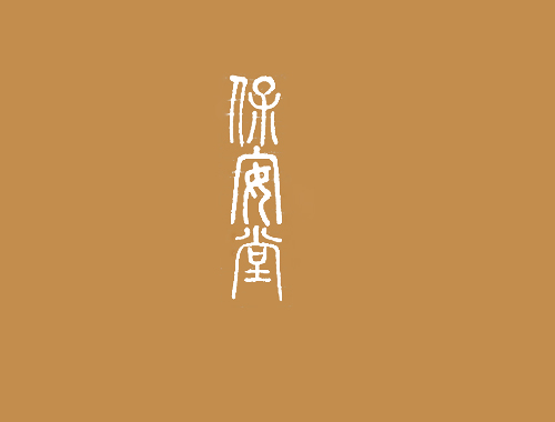 保安堂