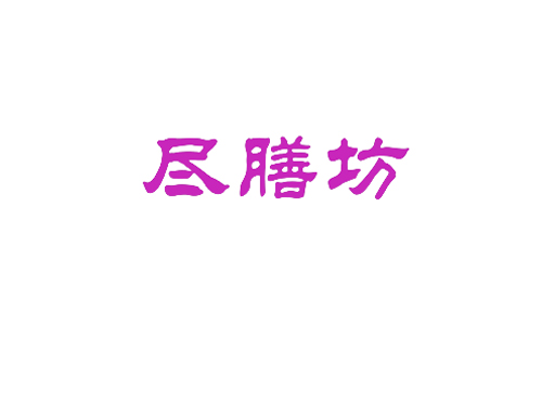 尽膳坊