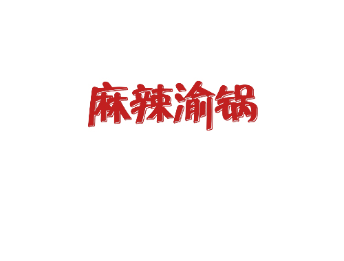 麻辣渝锅