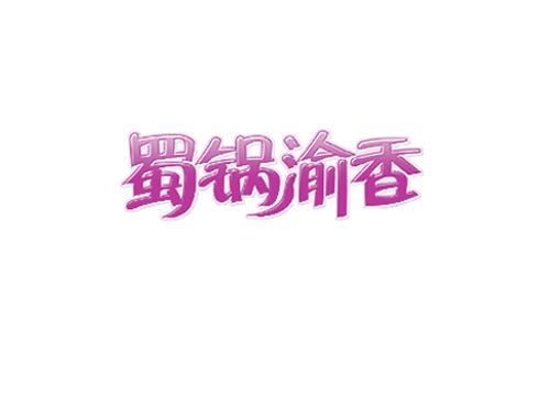 蜀锅渝香