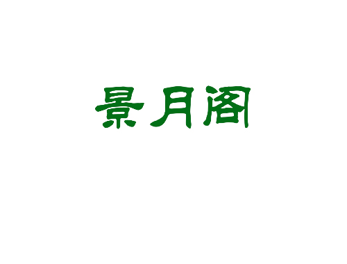 景月阁