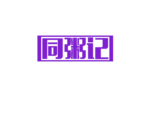 同粥记
