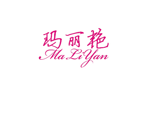 玛丽艳