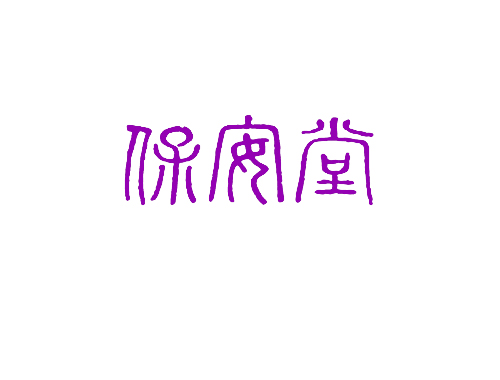 保安堂