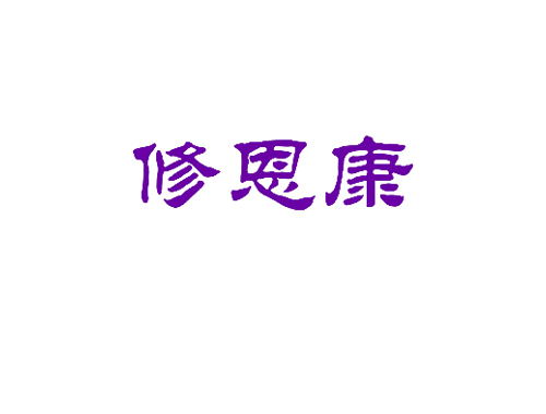 修恩康
