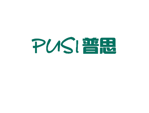 普思
