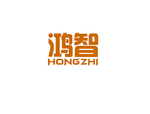 鸿智