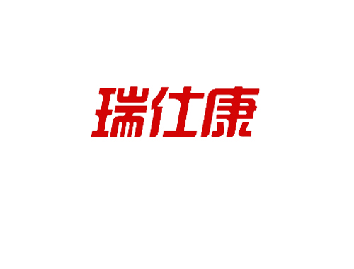 瑞仕康