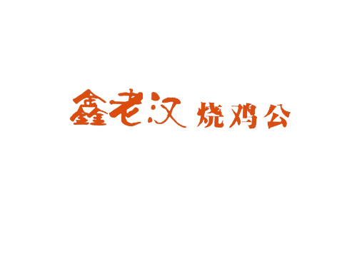 鑫老汉;烧鸡公